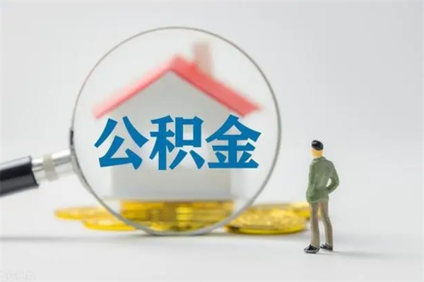 肇东半年公积金可以取出来吗（公积金半年后可以取多少）